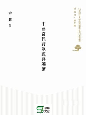 cover image of 中國當代詩歌經典選讀